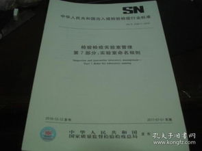 中华人民共和国出入境检验检疫行业标准 sn t 2294.7 2016 检验检疫实验室管理 第7部分 实验室命名规则