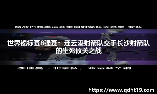 世界锦标赛8强赛：连云港射箭队交手长沙射箭队的生死攸关之战